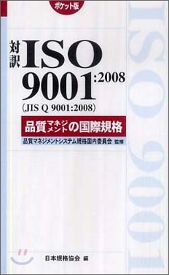 對譯ISO9001:2008品質マネジメントの國際規格 ポケット版