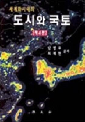 도시와 국토