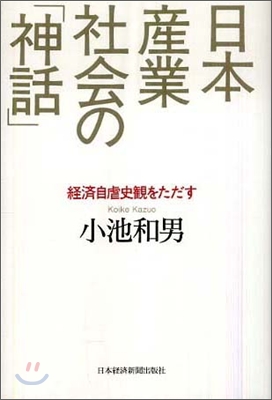 日本産業社會の「神話」