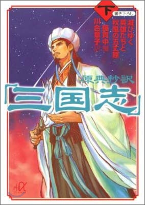 原典抄譯「三國志」(下)滅びゆく英雄たちと秋風の五丈原