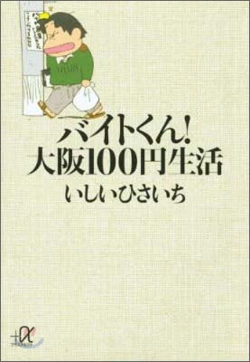 バイトくん!大阪100円生活