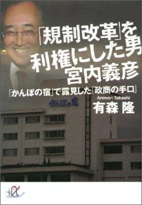 「規制改革」を利權にした男宮內義彦