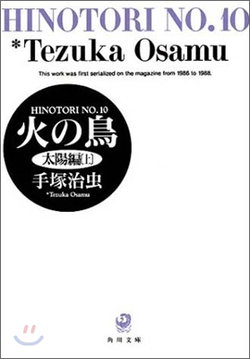 火の鳥(10)太陽編 上