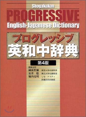 小學館プログレッシブ英和中辭典