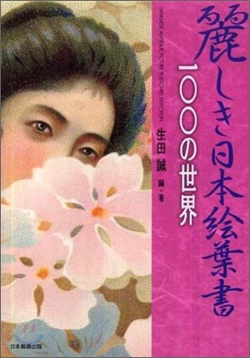 麗しき日本繪葉書100の世界