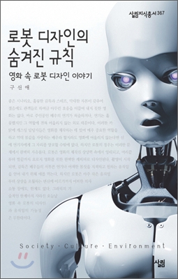 로봇 디자인의 숨겨진 규칙