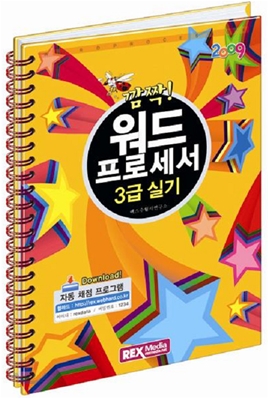 2009 깜짝! 워드프로세서 3급 실기