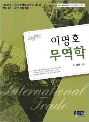 2009 이명호 무역학