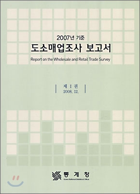 2007년 기준 도소매업 조사 보고서 1