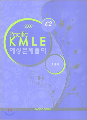 2009 Pacific KMLE 예상문제풀이 02 호흡기