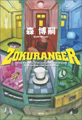 ZOKURANGER