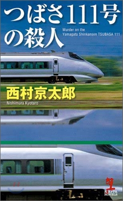 つばさ111號の殺人