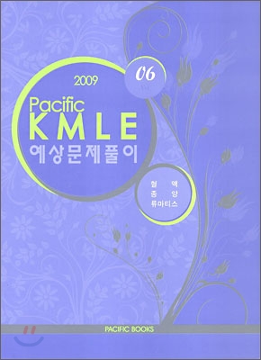 2009 Pacific KMLE 예상문제풀이 06 혈액 종양 류마티스