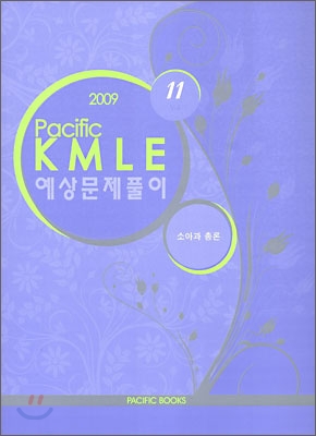 2009 Pacific KMLE 예상문제풀이 11 소아과총론