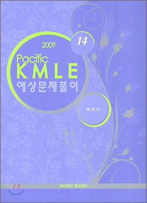 2009 Pacific KMLE 예상문제풀이 14 마이너