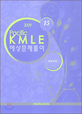 2009 Pacific KMLE 예상문제풀이 15 예방의학