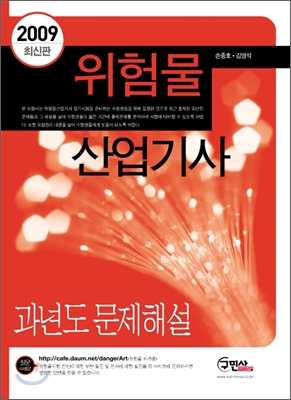 2009 위험물산업기사 과년도 문제해설