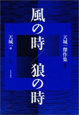 天城一傑作集(4)風の時/狼の時