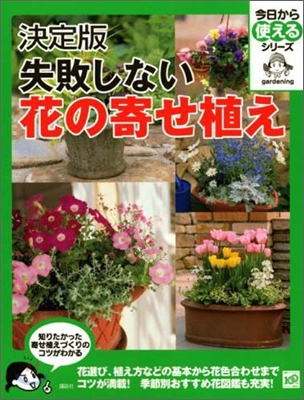 決定版 失敗しない花の寄せ植え