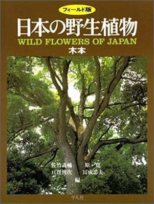 日本の野生植物 木本 フィ-ルド版