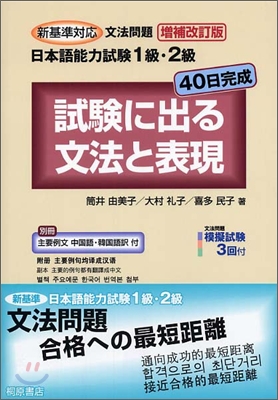 新基準對應文法問題 日本語能力試驗1級.2級 40日完成 試驗に出る文法と表現