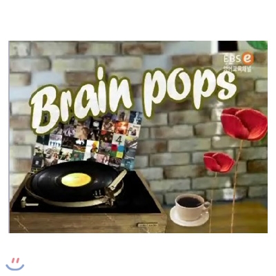 EBSe 문단열의 Brain Pops (영어교육용)