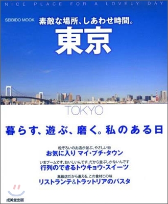 素敵な場所,しあわせ時間。東京