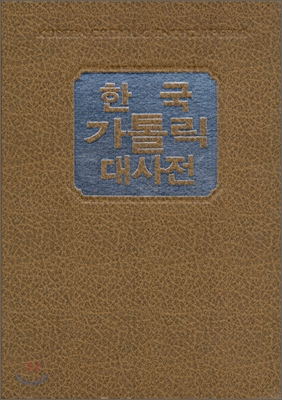 한국가톨릭대사전 8