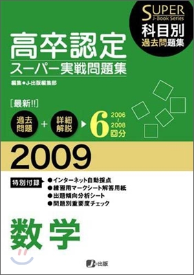 高卒認定ス-パ-實戰問題集 數學 2009