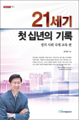 21세기 첫 십년의 기록