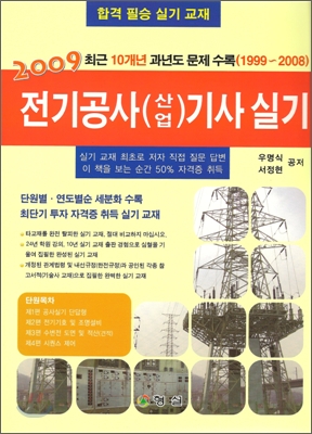 2009 전기공사(산업)기사 실기