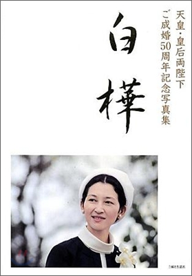 天皇.皇后兩陛下ご成婚50周年記念寫眞集『白樺』