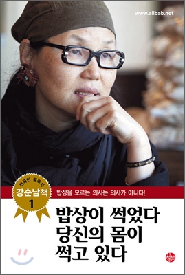 밥상이 썩었다 당신의 몸이 썩고 있다