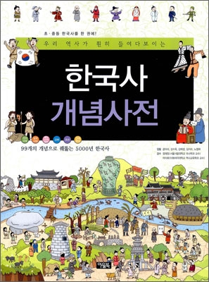[중고-최상] 한국사 개념사전