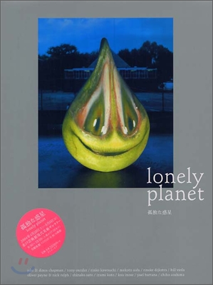 lonely planet 孤獨な惑星