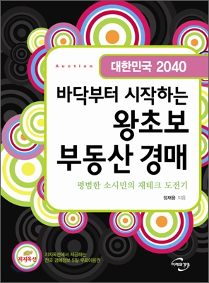 바닥부터 시작하는 왕초보 부동산 경매