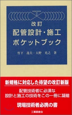 配管設計.施工ポケットブック