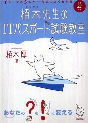 栢木先生のITパスポ-ト試驗敎室 平成21年度