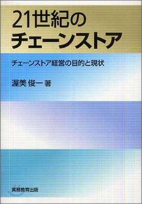 21世紀のチェ-ンストア