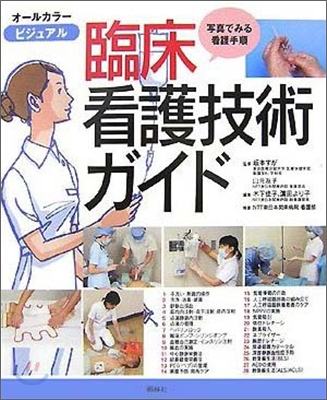 ビジュアル臨床看護技術ガイド