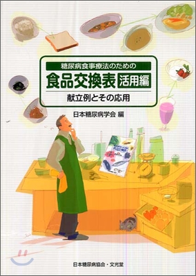 糖尿病食事療法のための食品交換表 活用編