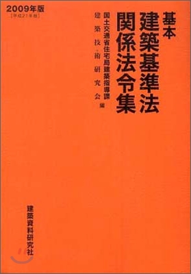 基本建築基準法關係法令集 2009年版