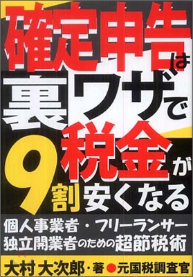 確定申告は裏ワザで稅金が9割安くなる