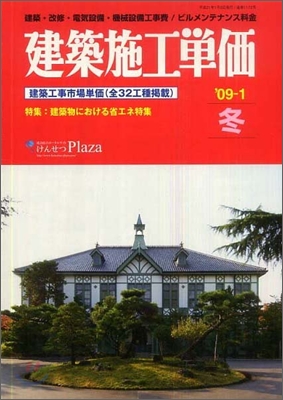 建築施工單價 `09-1冬號