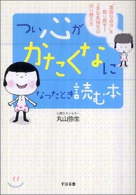 つい心がかたくなになったとき讀む本