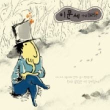 이문세 - Memories (2CD/미개봉)