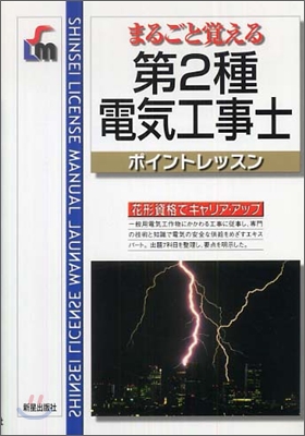 第2種電氣工事士ポイントレッスン