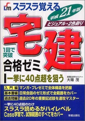 スラスラ覺える宅建合格ゼミ 平成21年版