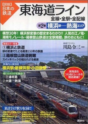 東海道ライン 全線.全驛.全配線(第2卷)橫浜驛-熱海エリア