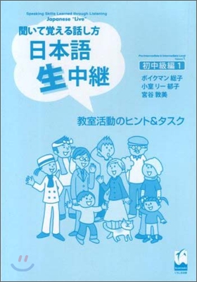 聞いて覺える話し方 日本語生中繼 初中級編(1)敎室活動のヒント＆タスク